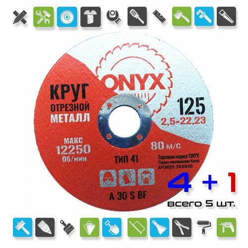 Круг отрезной по металлу 125х2.5х22 ONYX