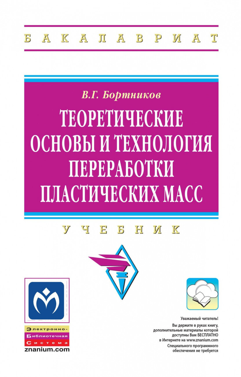 Теоретические основы и технология переработки пластических масс