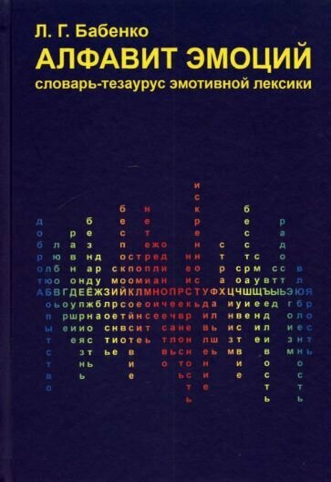 Алфавит эмоций. Словарь-тезаурус эмотивной лексики - фото №2