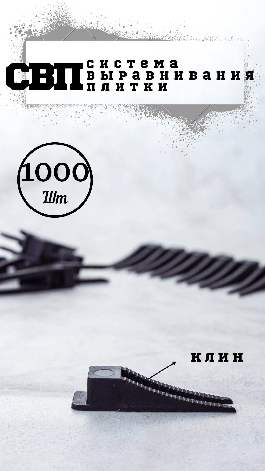 фото СВП Клин для выравнивания плитки