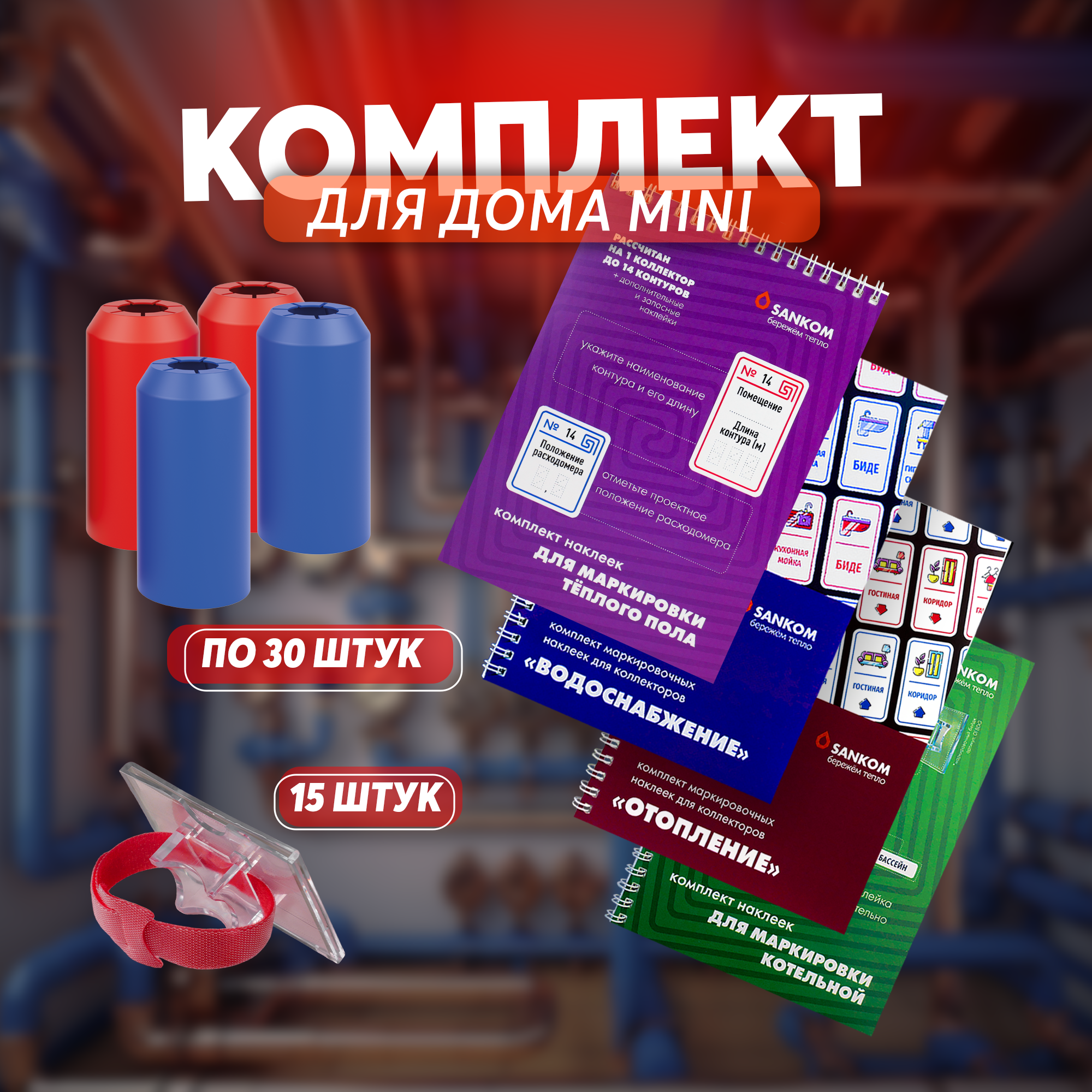 Дом mini Маркировка на коллектор отопления, водоснабжения, теплого пола, котельной / наклейки, втулки и таблички