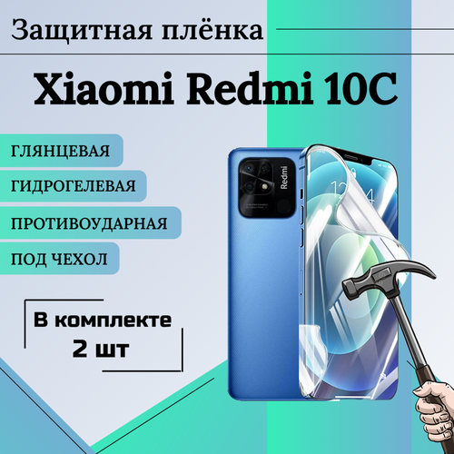 Пленка гидрогелевая защитная глянцевая под чехол Redmi 10C 2шт гидрогелевая пленка rock для xiaomi redmi 10c 12c глянцевая