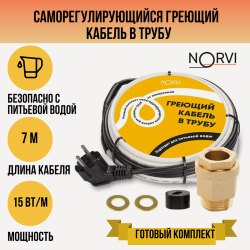 Изображение товара Греющий кабель NORVI, 105 Вт, 7 м, для обогрева внутри трубы