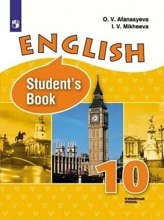 Афанасьева О. В. "Английский язык. 10 класс. Учебник. ФГОС" Год изд. 2022