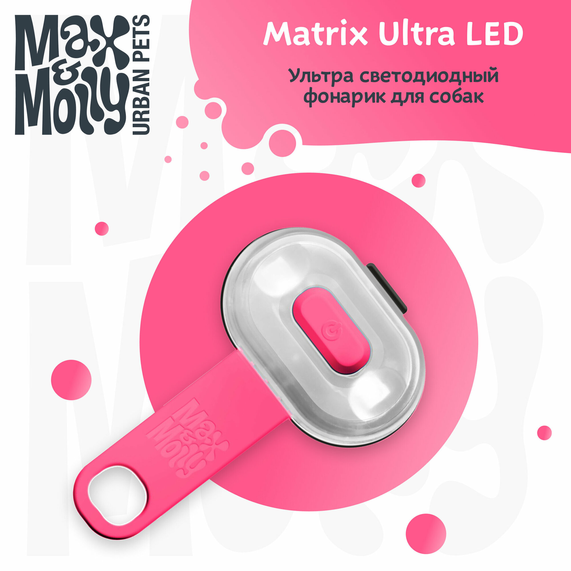 Max & Molly, Фонарик на ошейник/шлейку/поводок для собак Matrix Ultra LED, розовый