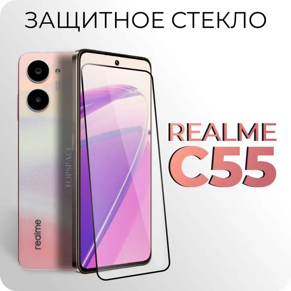 Стекло для Realme C55