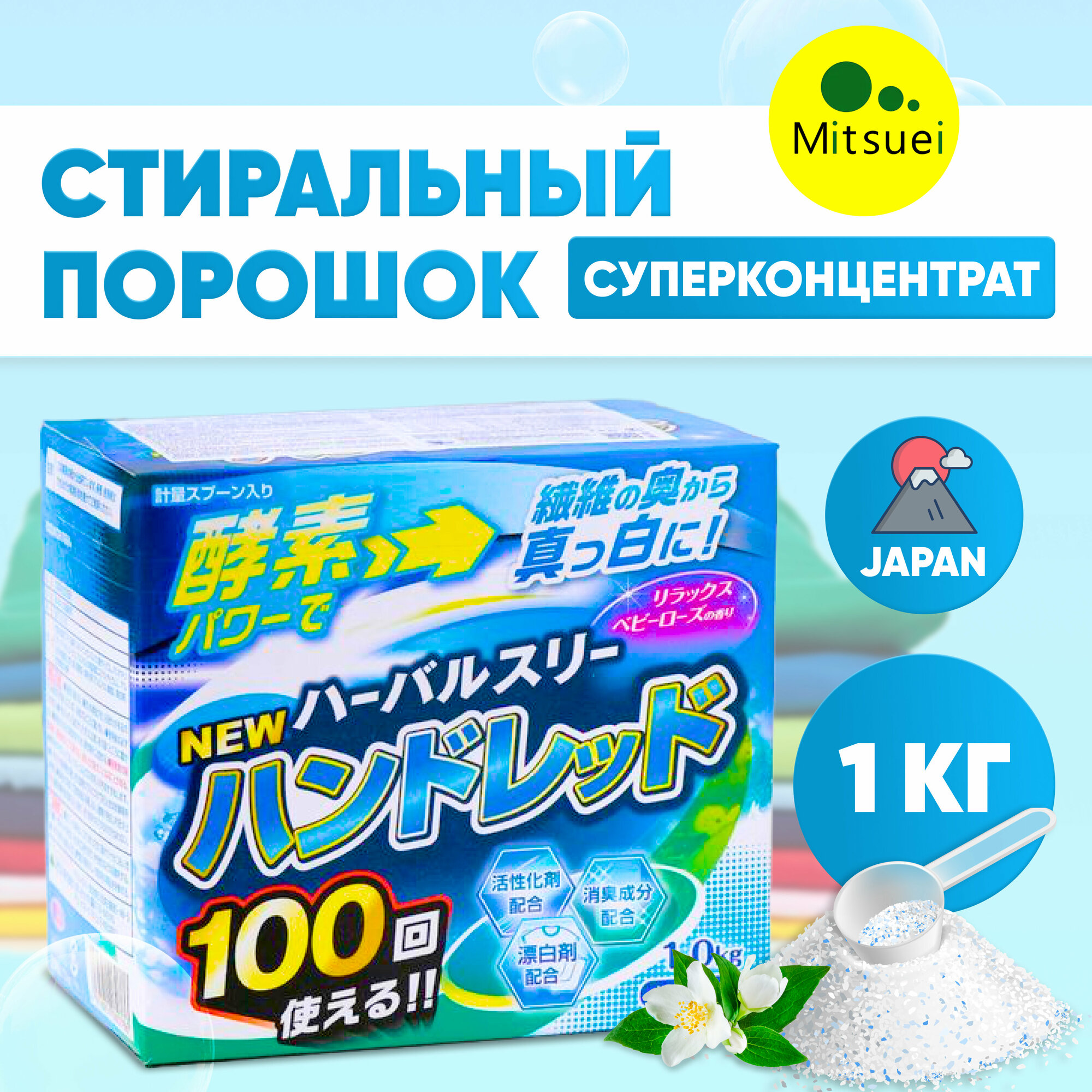 Mitsuei Японский стиральный порошок суперконцентрат Herbal Three "100 стирок" с дезодорирующими компонентами, отбеливателем и ферментами 1кг Япония