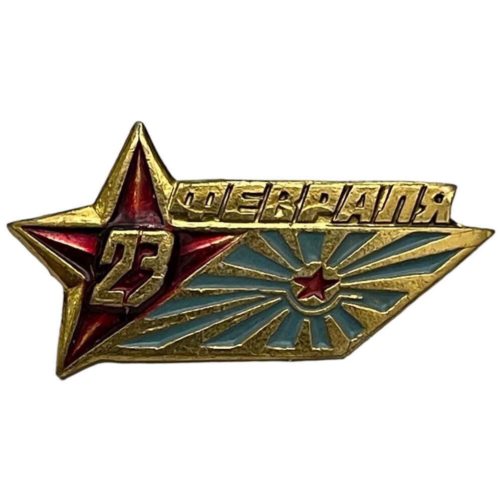 Знак "23 февраля. Военно-морской флот" СССР 1981-1990 гг.