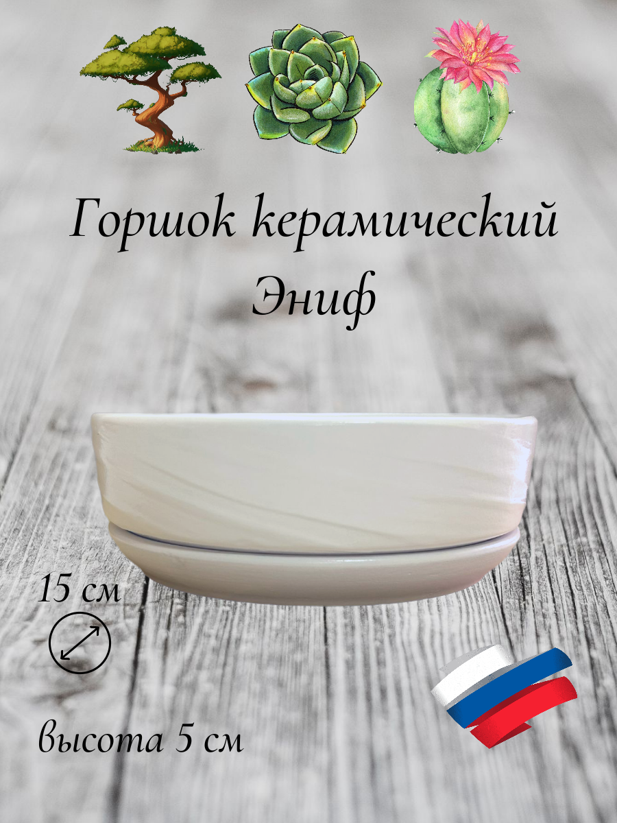 фото Керамический горшок "Бонсай - Эниф" для бонсай, кактусов и суккулентов, диаметр 15 см, высота 5 см, белый