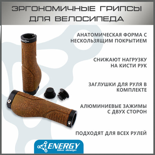 фото Грипсы energy cork эргономичные, 140 мм, с кольцами, коричневые energy bike design