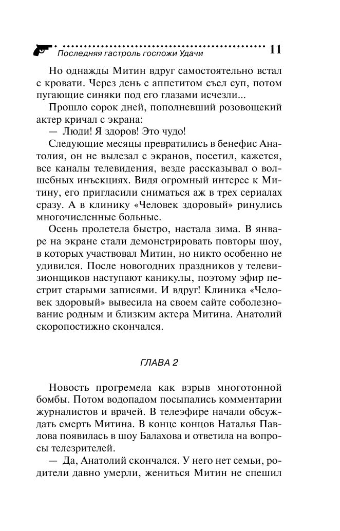 Последняя гастроль госпожи Удачи - фото №9