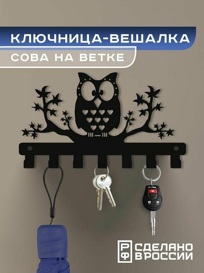 Ключница-вешалка "Сова на ветке"
