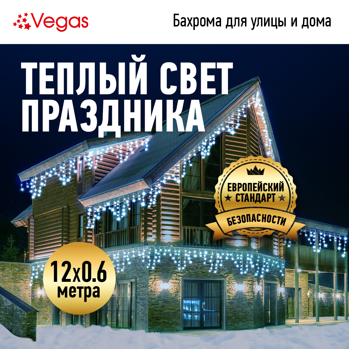 VEGAS 24V Электрогирлянда "Бахрома" 288 холодных LED ламп, 72 нити, прозрачный провод, 12*0,6 м , с блоком питания