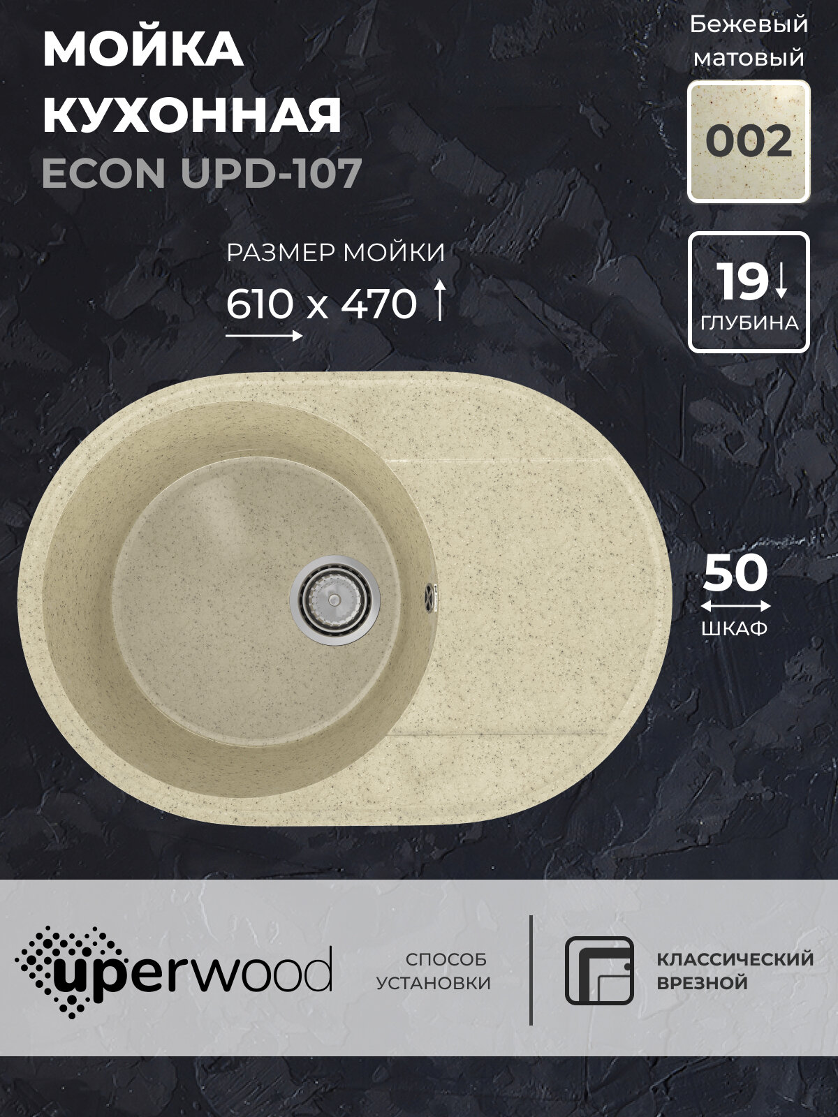 фото Кухонная мойка из искусственного камня Uperwood ECON UPD-107-002, овальная, бежевая матовая