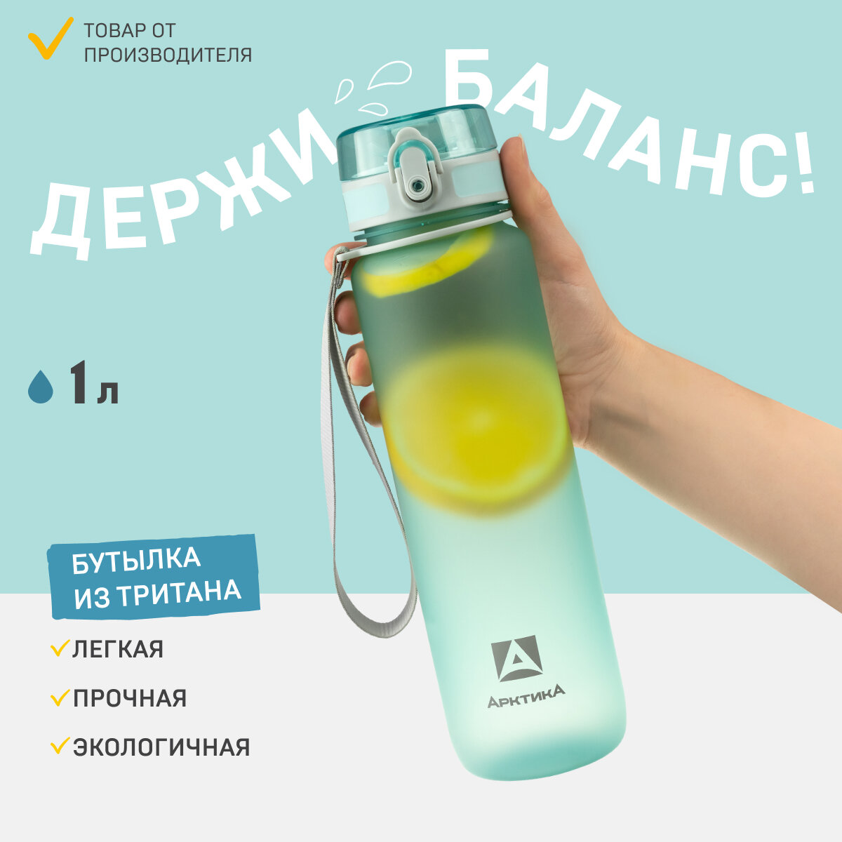 Бутылка для безалкогольных напитков для воды для алкогольных напитков Арктика 720-1000 тритан