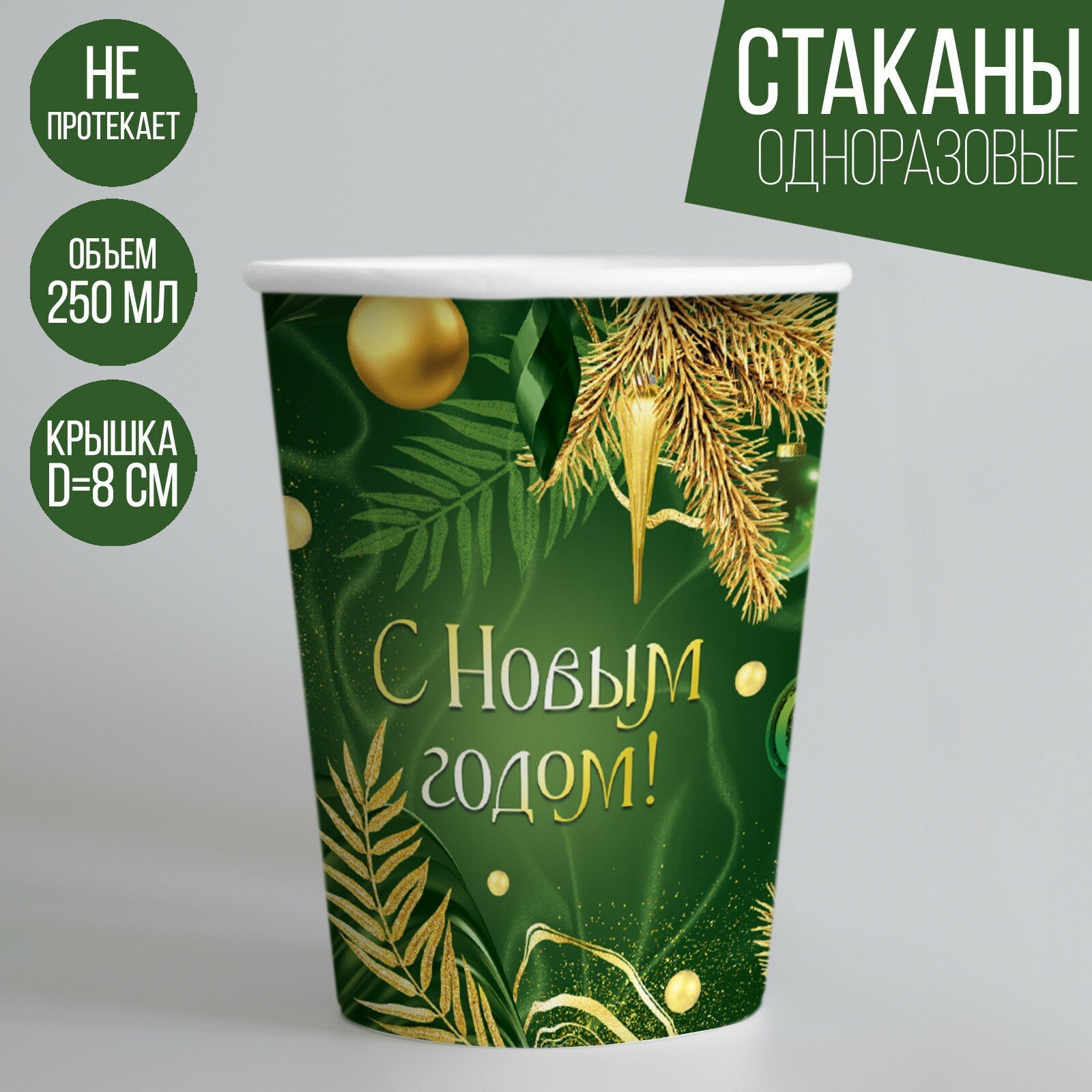 Стакан бумажный "С Новым годом" изумруд 10 шт. 250 мл