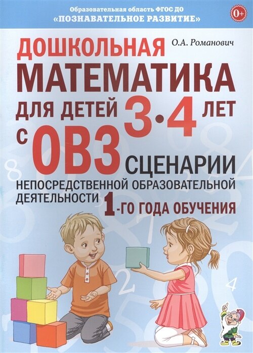 Пособие для педагогов Гном и Д Романович О. А, Сценарии непосредственной образовательной деятельности, 1 год обучения