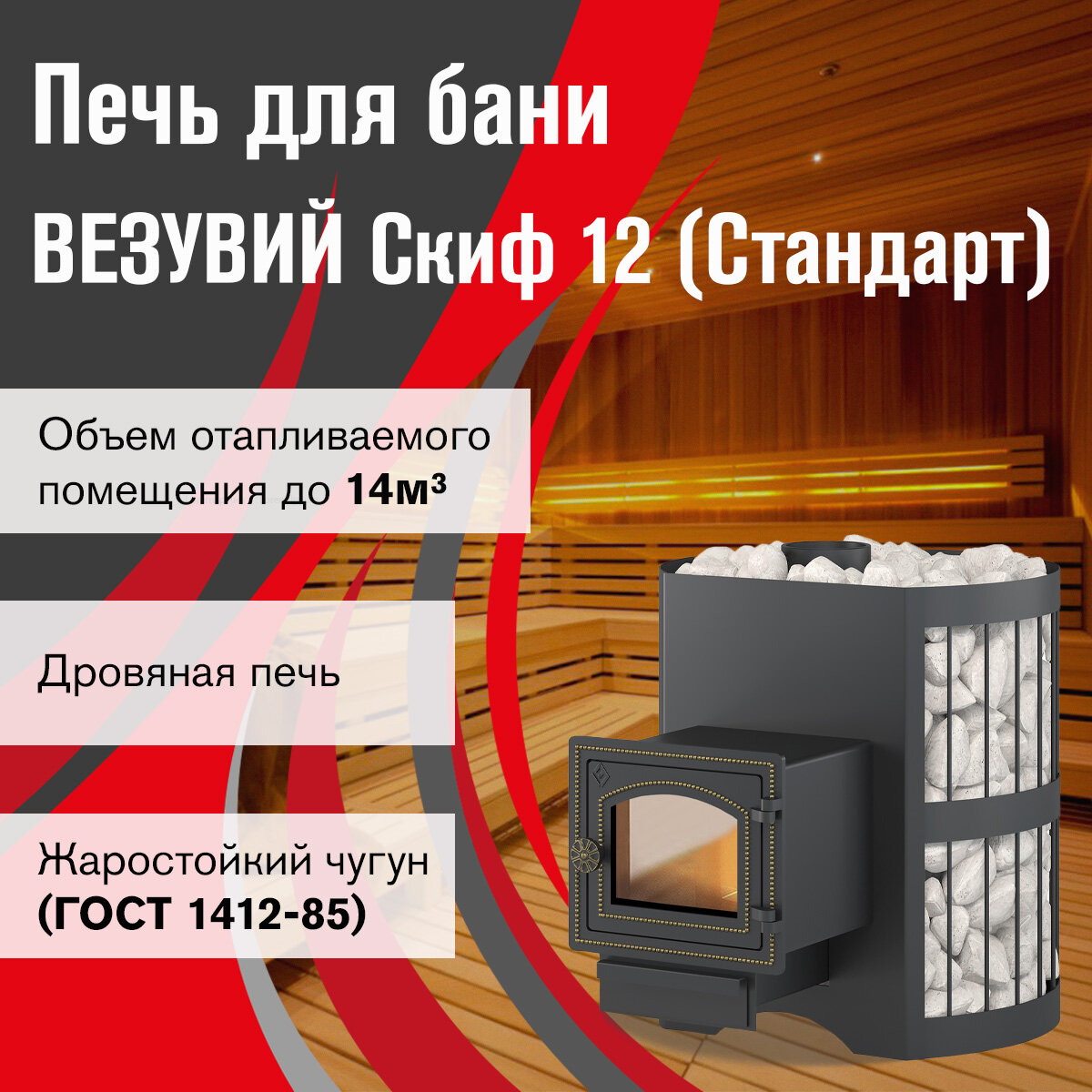 Печь для бани дровяная везувий Скиф Стандарт 12 (ДТ-3) без выноса
