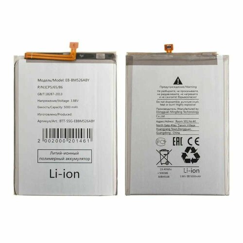 Аккумулятор для телефона - Samsung Galaxy M52 5G (M526F)/A23 (A235F) (EB-BM526ABY), 5000 mAh, 1 шт