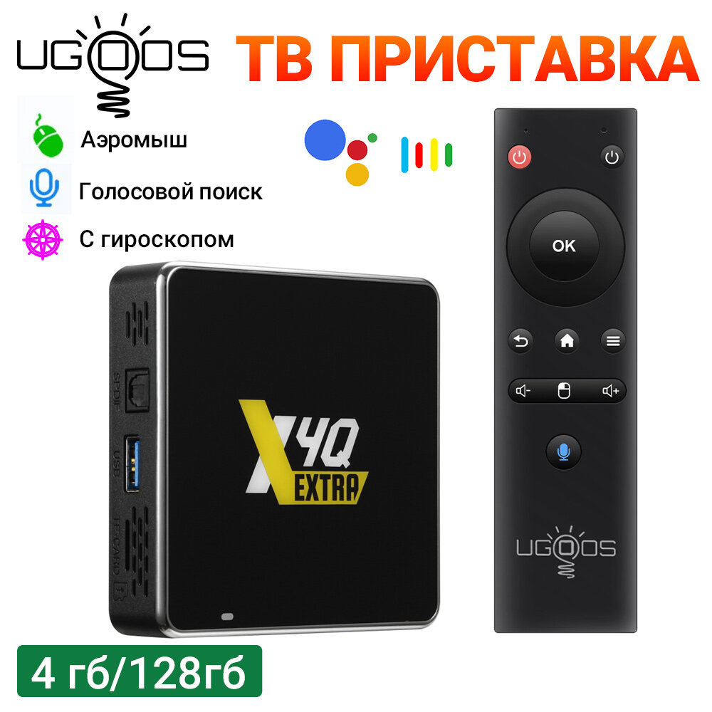 Смарт ТВ приставка Ugoos X4Q Extrra 4/128 Гб Amlogic S905X4-J Android 11.0 пульт c гироскопом и голосовым управлением