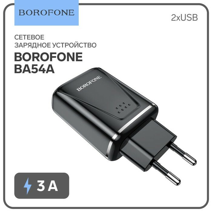 Borofone Сетевое зарядное устройство Borofone BA54A, 2xUSB, QC3.0, 3 А, чёрное