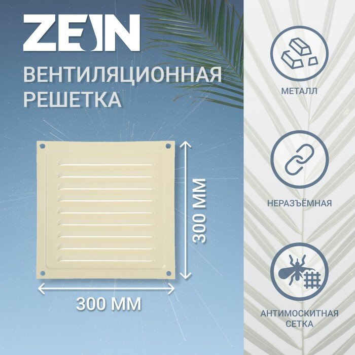 ZEIN Решетка вентиляционная ZEIN Люкс РМ3030СК, 300 х 300 мм, с сеткой, металл, cлоновая кость