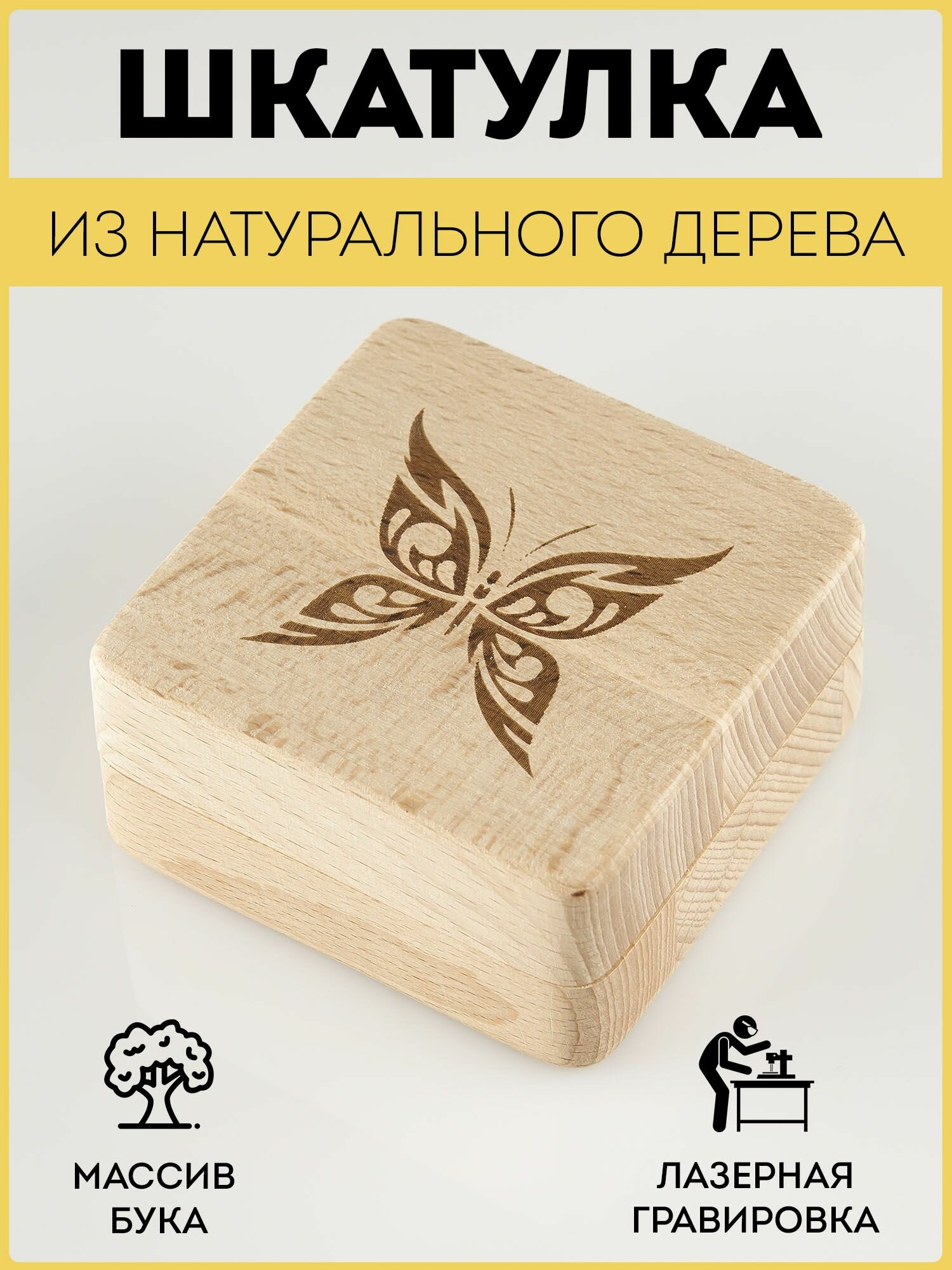 Шкатулка деревянная RiForm для подарков и бижутерии с гравировкой "Бабочка"