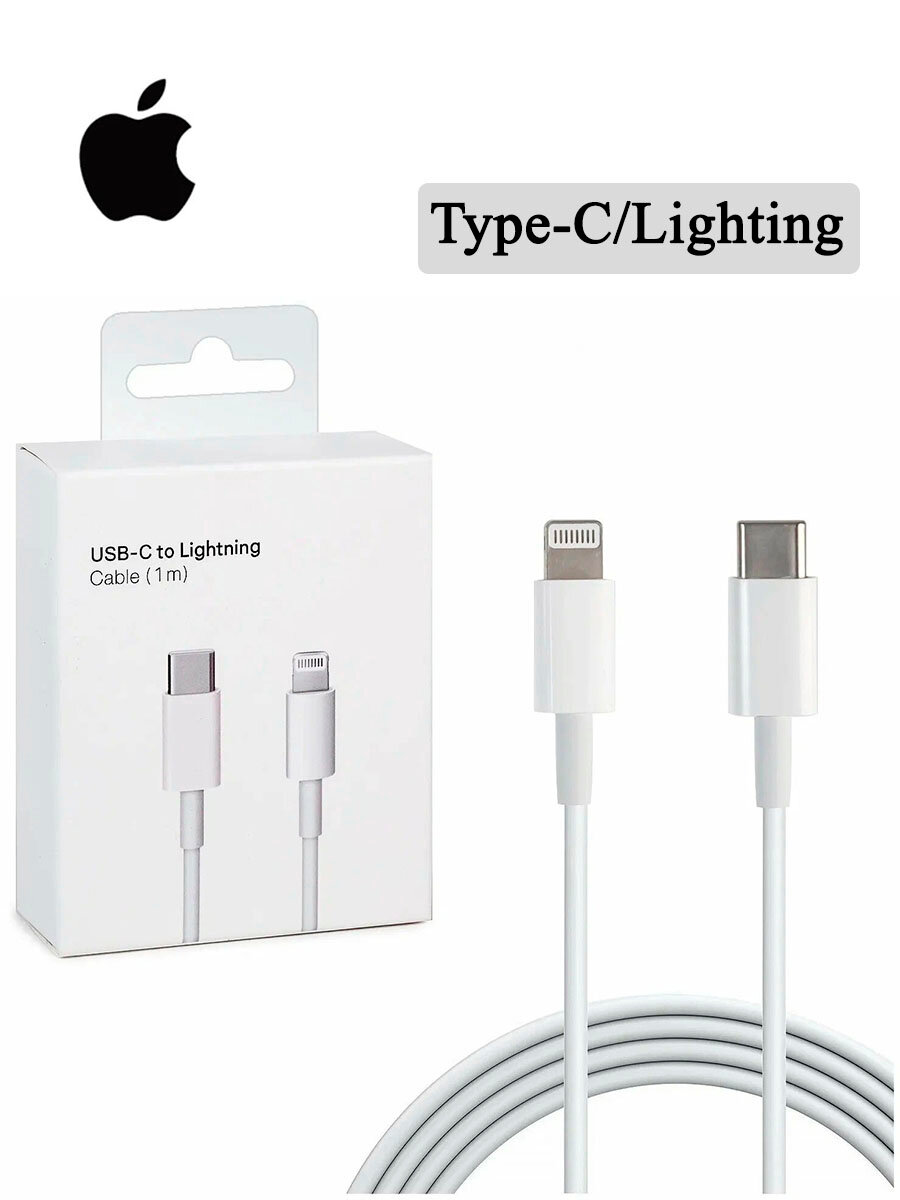 Кабель USB-Type-C - Lighting, 1 метр, белый