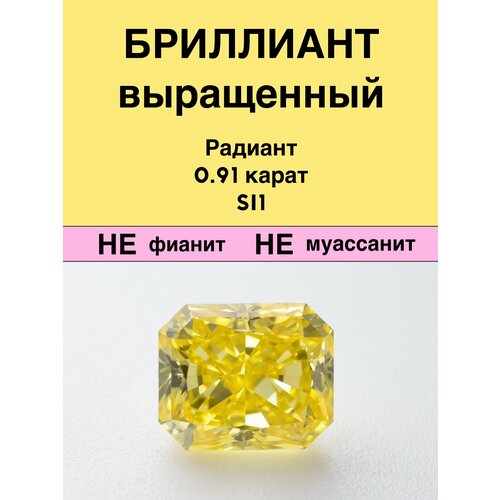 Бриллиант Выращенный Диатон Радиант Фантазийный Интенсивный Жёлтый 0,91 карат 5,88×4,97×3,44мм SI1