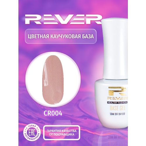 REVER/Цветная каучуковая база/коралловая COLOR RUBBER BASE GEL CR004/10 мл