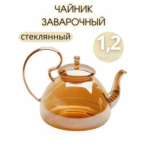 Чайник заварочный стеклянный 1200 мл