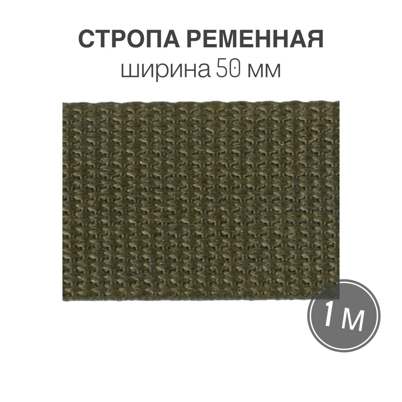 Стропа текстильная ременная лента, ширина 50 мм, цвет хаки, 1 метр (плотность 24,9 гр/м2)
