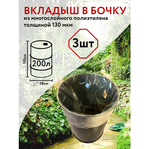 Благодатное земледелие Вкладыш в бочку на 200 л с универсальным дном 3 шт Благодатное земледелие