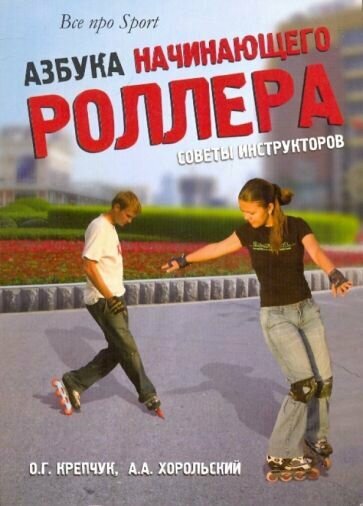 Крепчук, Хорольский - Азбука начинающего роллера. Советы инструкторов