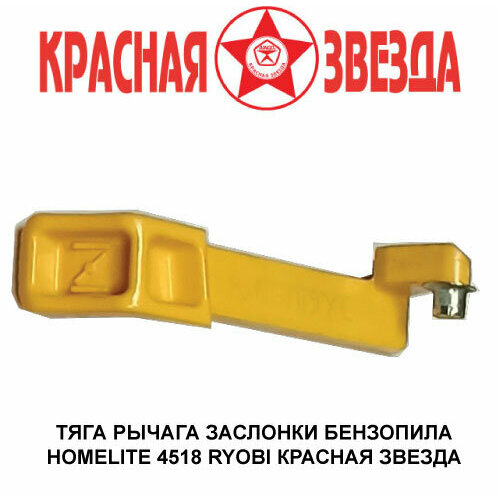 сцепление для бензопилы ryobi homelite красная звезда Тяга заслонки (4518) Тяга рычага заслонки бензопила Хомлайт