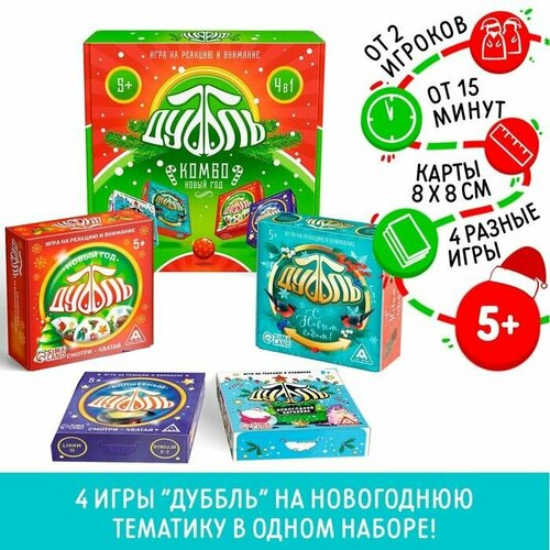 Новогодняя игра на реакцию и внимание Дуббль комбо. Новый год!, 4 в 1, 5+