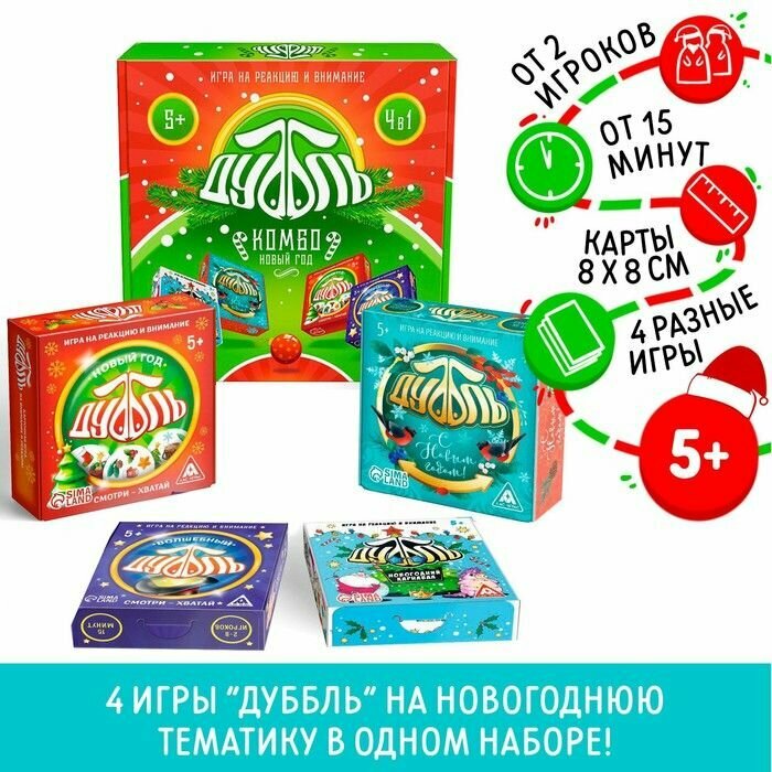 Новогодняя игра на реакцию и внимание "Дуббль комбо. Новый год!", 4 в 1, 5+