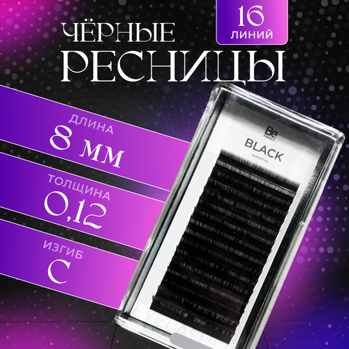 фото Черные ресницы be perfect c 0.12 8 mm одна длина (16 линий) beperfect