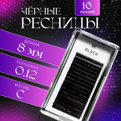 Черные ресницы Be Perfect C 0.12 8 mm одна длина (16 линий)