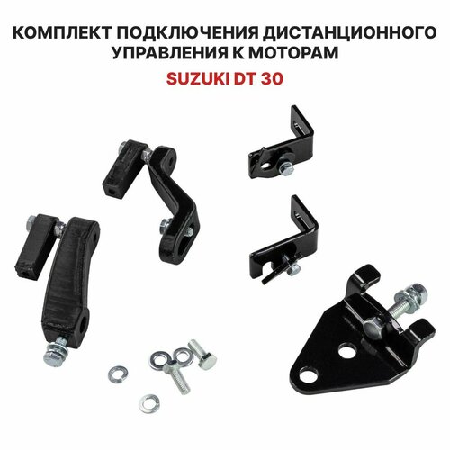 фото Для лодочного мотора suzuki dt 30 установочный комплект подключения перехода с румпеля на ду дистанционное управление (дистанцию), переходник для соединения троса газ реверс нет бренда