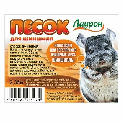 Песок (Лаурон) 2,35кг для шиншилл банка