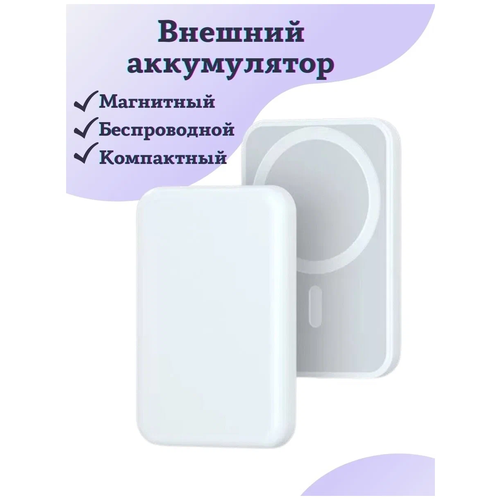 Внешний аккумулятор MagSafe Battery Pack 5000 мАч Внешний магнитный пауэрбанк Беспроводная зарядка MagSafe 99900₽