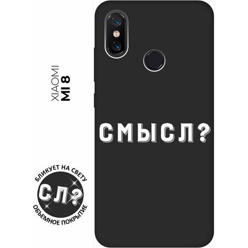 Матовый чехол Meaning? W для Xiaomi Mi 8 / Сяоми Ми 8 с 3D эффектом черный матовый чехол hockey w для xiaomi mi 8 сяоми ми 8 с 3d эффектом черный