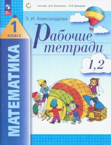 Математика. 1 класс. Рабочие тетради. Комплект из 4 рабочих тетрадей. Часть 1,2 - фото №6