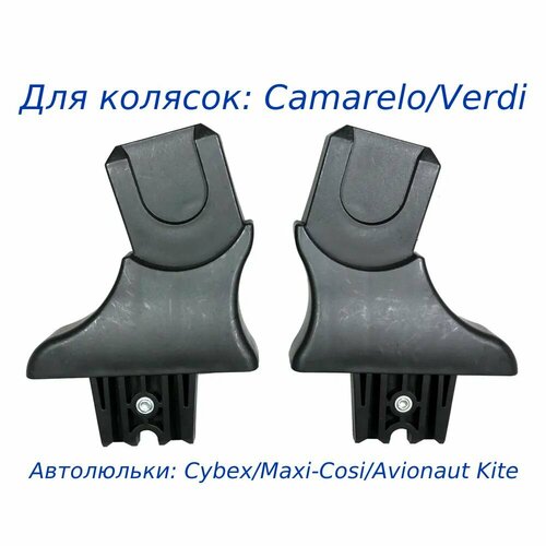 Адаптеры переходники для автолюльки к коляске Camarelo