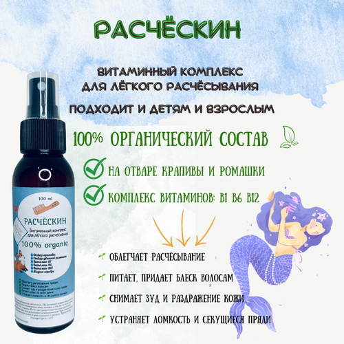 Расчёскин-спрей для волос детский 100% organic, для облегчения расчесывания, блеска и укрепления волос на отварах ромашки и крапивы