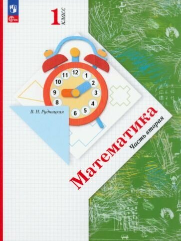 Математика. 1 класс. Учебное пособие. В 2-х частях - фото №6