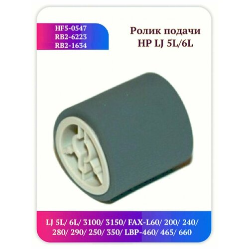 Ролик HF5-0547 RB2-6223 RB2-1634 HP LJ 5L 6L 3100 ролик подачи обходного лотка в сборе xerox 059k43962