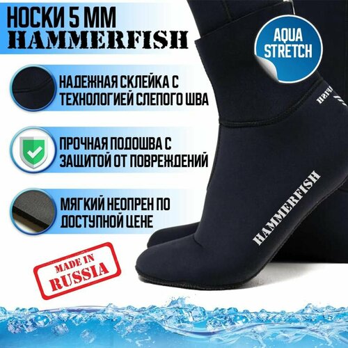 Носки 5 мм Hammerfish aquastretch 41-42