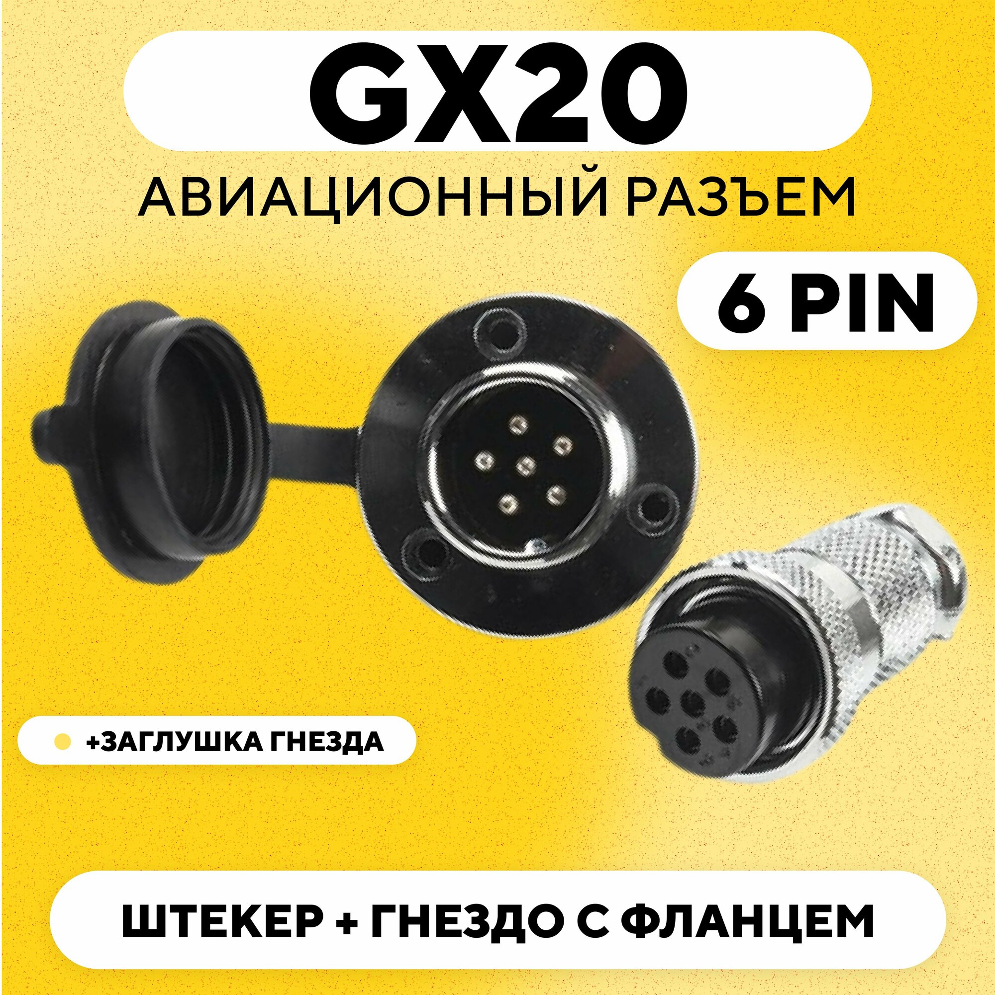 Авиационный разъем GX20 штекер + гнездо с фланцем (DF20, 6 pin, папа+мама, пара)